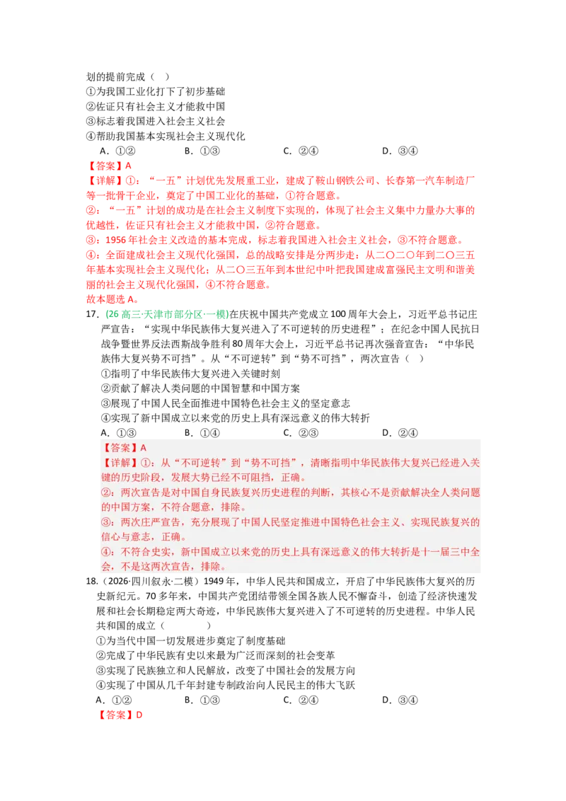 《2027届高考政治选择题通关专项训练2只有社会主义才能救中国（教师版）_zheng治_2027年高考政治一轮_12027届高考政治一轮复习考点通关卷》第8页预览