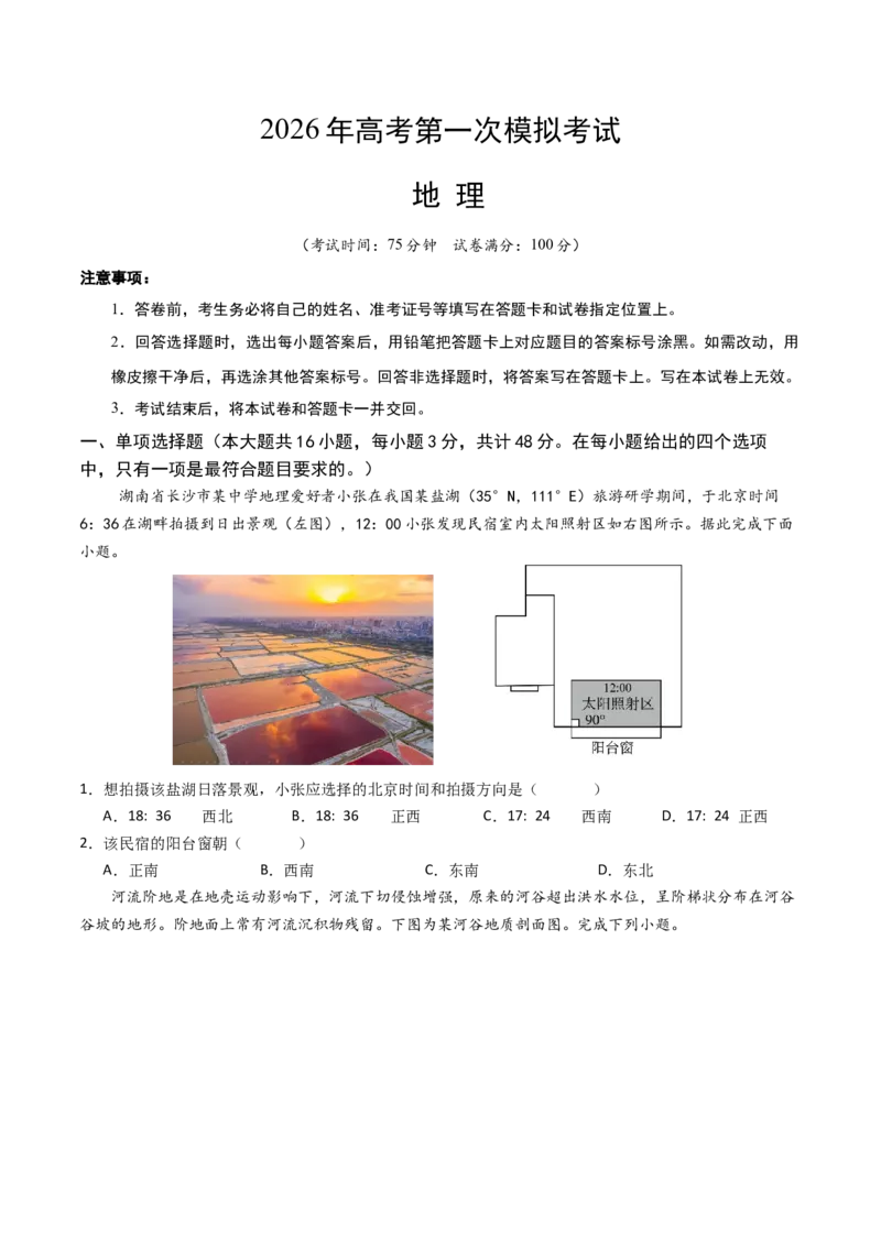 《地理一模保分卷（湖南专用）（考试版）_地理_2026年-地理高考专项复习_2026年高考第一二三次模拟考试地理-G181_高考地理第一次模拟卷23套_2026版_地理一模保分卷（湖南专用）》第1页预览