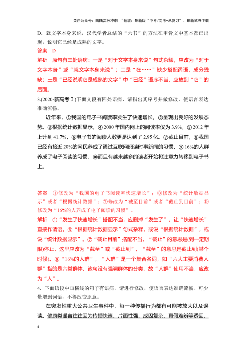 《语文一轮复习语言文字应用专题六：辨析并修改病句的原则及方法（教师版）_一轮复习_2025年_2025年高考语文一轮复习一本通（全国通用）_资料》第4页预览