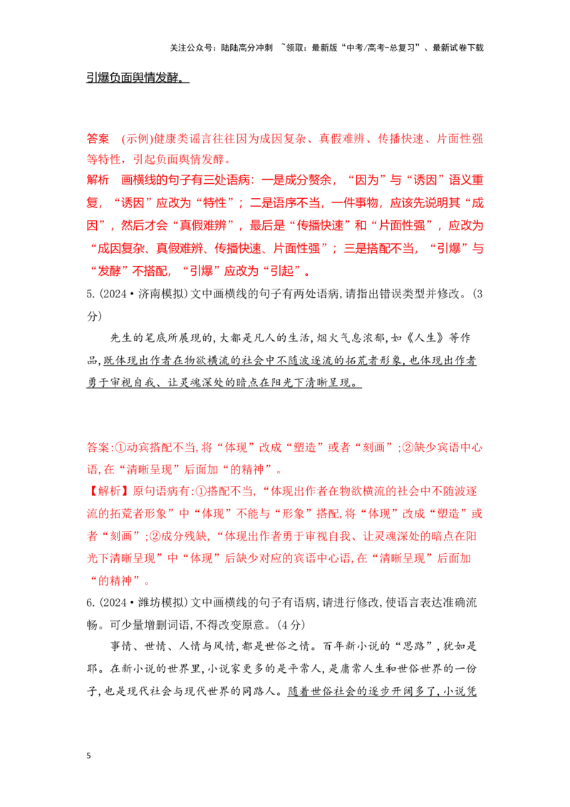 《语文一轮复习语言文字应用专题六：辨析并修改病句的原则及方法（教师版）_一轮复习_2025年_2025年高考语文一轮复习一本通（全国通用）_资料》第5页预览