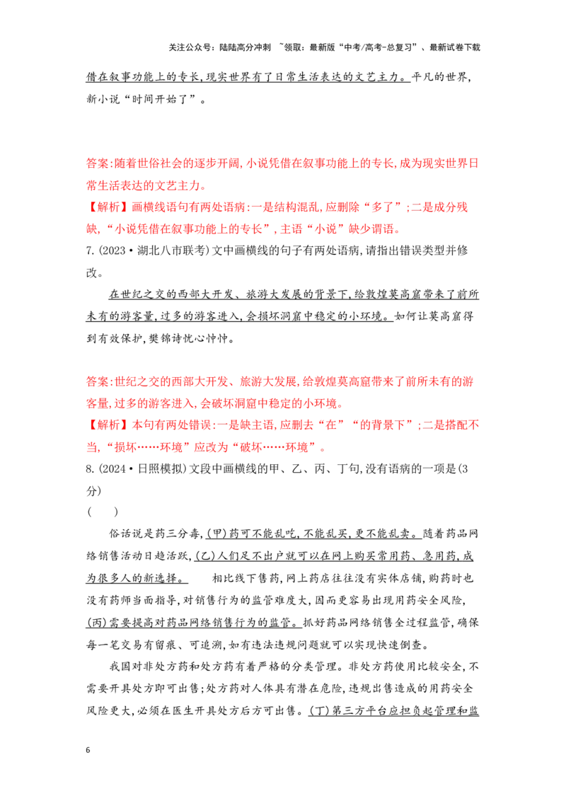 《语文一轮复习语言文字应用专题六：辨析并修改病句的原则及方法（教师版）_一轮复习_2025年_2025年高考语文一轮复习一本通（全国通用）_资料》第6页预览