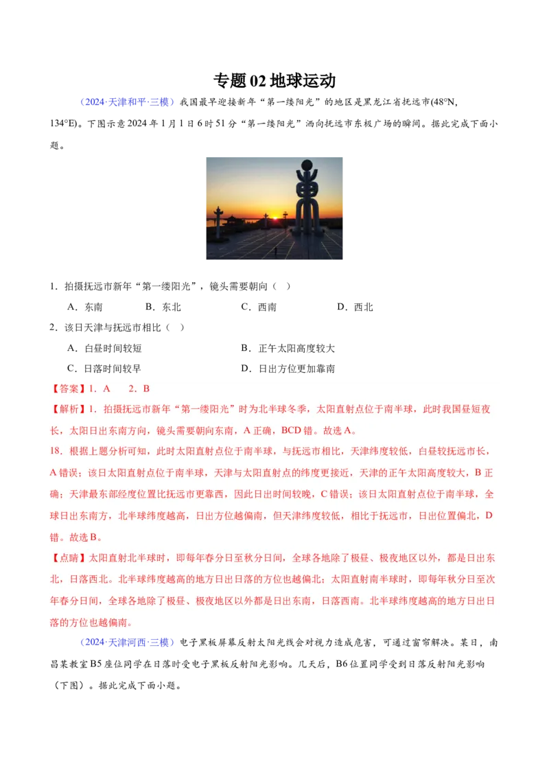 《专题02地球运动（全国通用）（教师版）_地理_2026年-地理高考专项复习_2025年高考地理三模试题分类汇编（新高考通用）_2024版》第1页预览