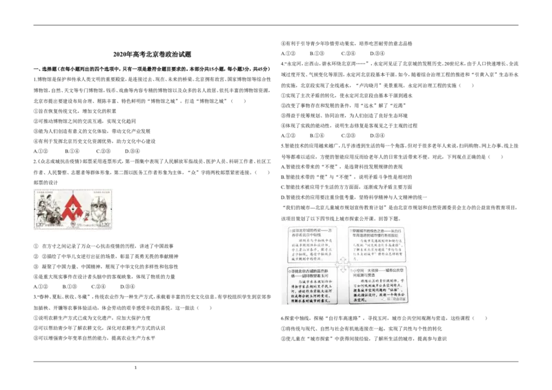 《2020年北京市高考政治试卷(原卷版)(1)_zheng治_2027年高考政治专项复习_2008年-2026年政治高考真题-G427_2008-2020年高考_地方卷_北京高考政治08-21_A3word版》第1页预览