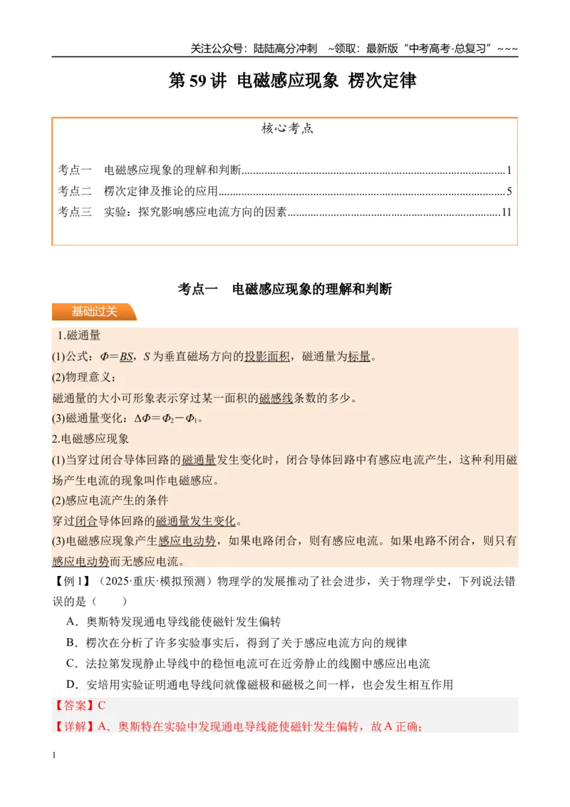 《第59讲电磁感应现象楞次定律-（讲义）（教师版）_04-物理-高考总复习_一轮复习_2026年-物理高考一轮复习_2026年高考物理一轮复习精讲精练-G367_资料》第1页预览