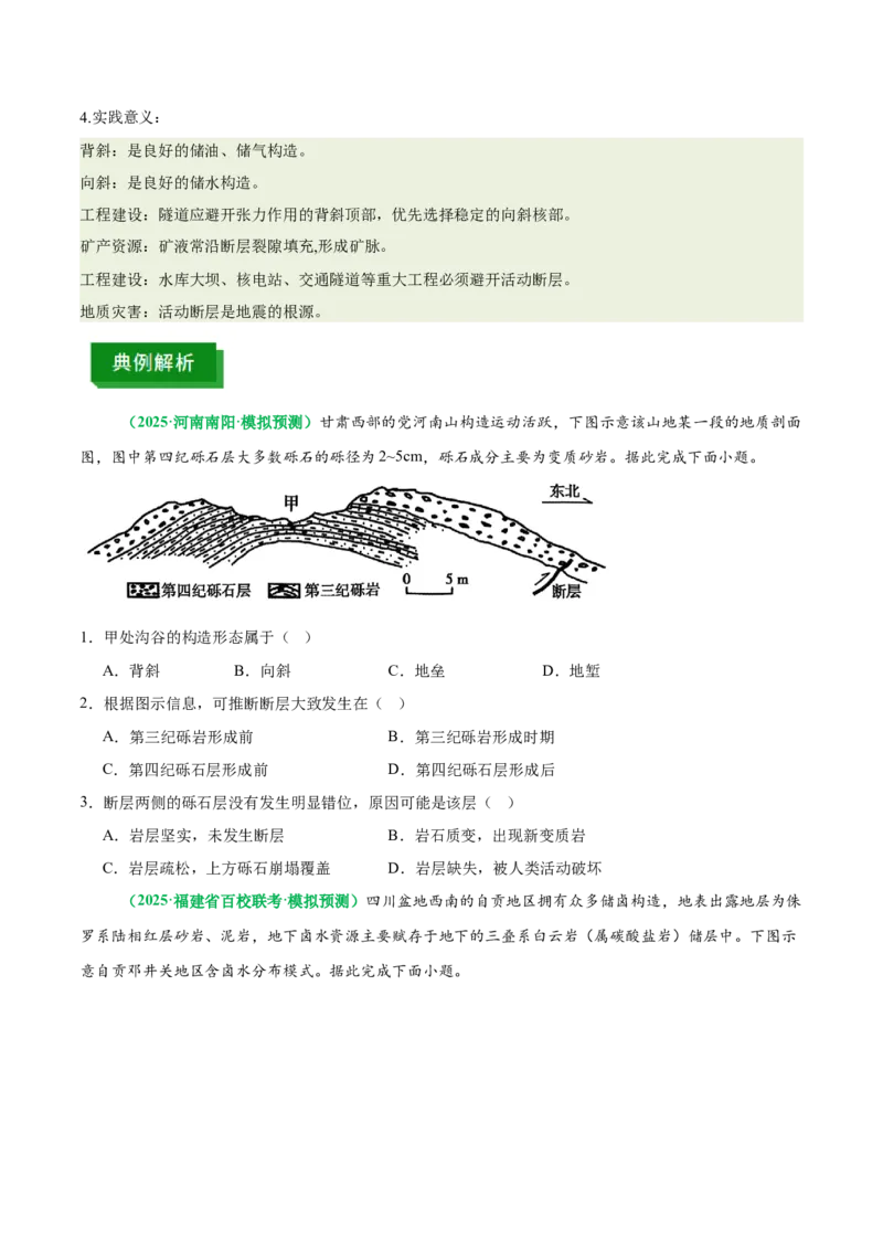 《专题14地质构造图的判读（重难专练）（全国通用）（学生版）_地理_2026年-地理高考专项复习_2026年高考地理重难点讲义专练（新高考通用）-G102_2026版》第4页预览