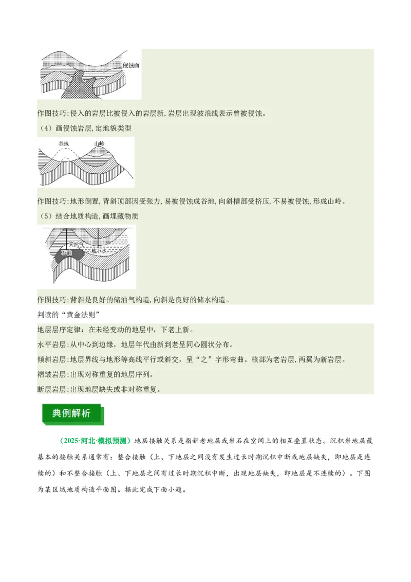 《专题14地质构造图的判读（重难专练）（全国通用）（学生版）_地理_2026年-地理高考专项复习_2026年高考地理重难点讲义专练（新高考通用）-G102_2026版》第9页预览