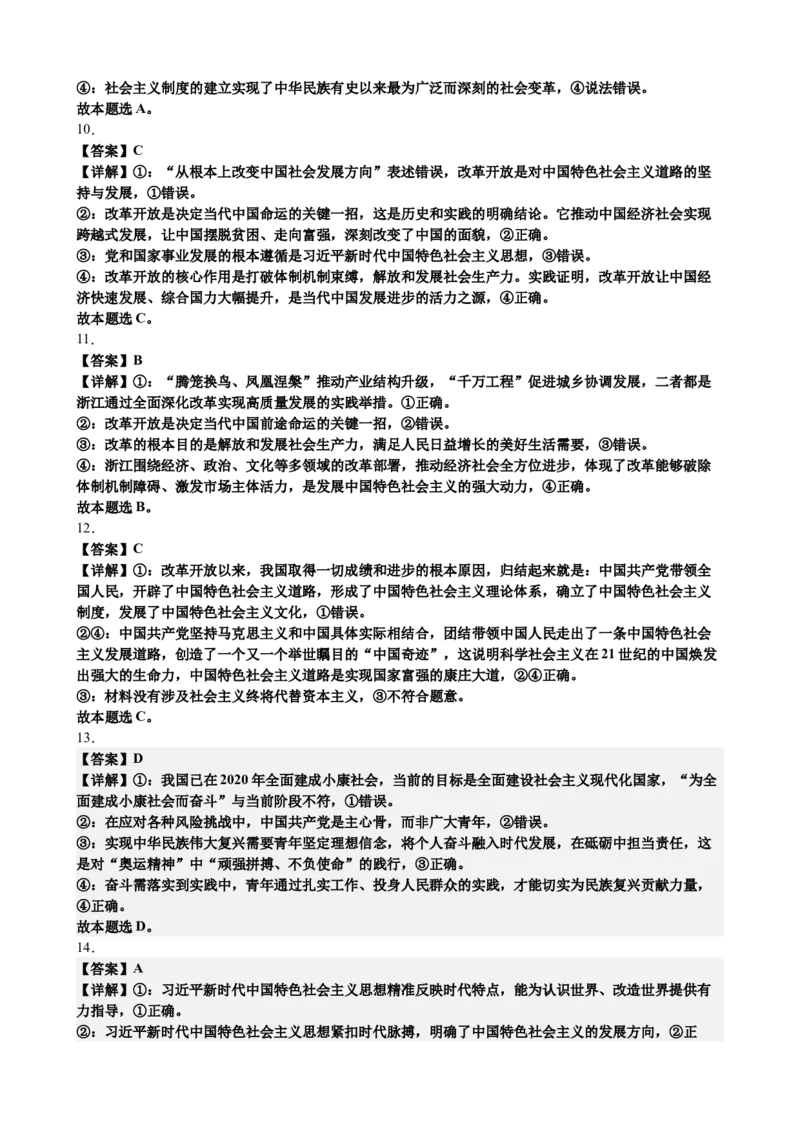 《2027届高考政治一轮复习阶段检测卷1中国特色社会主义（答案详解)_zheng治_2027年高考政治一轮_12027届高考政治一轮复习考点通关卷》第3页预览