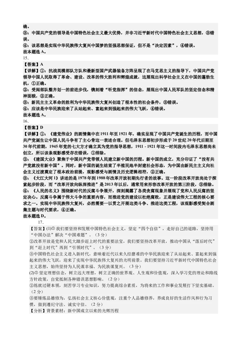《2027届高考政治一轮复习阶段检测卷1中国特色社会主义（答案详解)_zheng治_2027年高考政治一轮_12027届高考政治一轮复习考点通关卷》第4页预览
