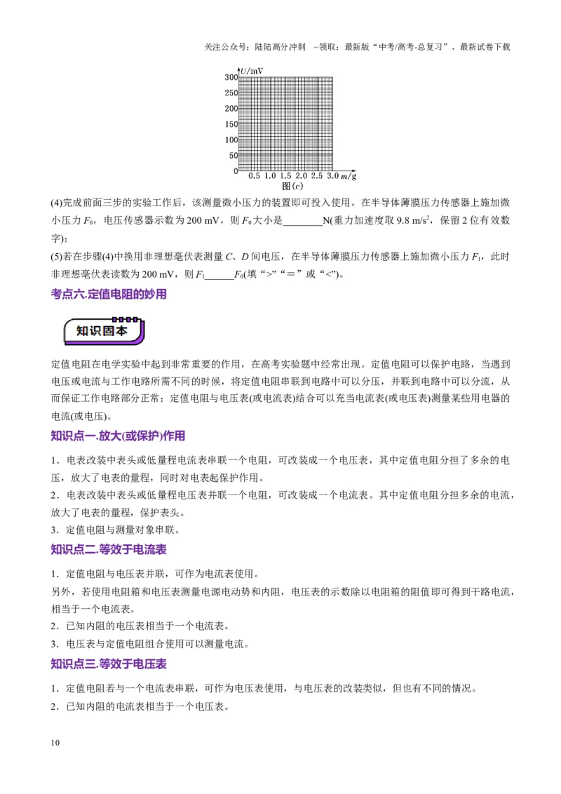 《第45讲创新思维--测量电阻常用的5种方法及定值电阻的妙用（讲义）（学生版）_04-物理-高考总复习_一轮复习_2025年_2025年高考物理一轮复习讲义+练习+课件（新教材新高考）》第10页预览