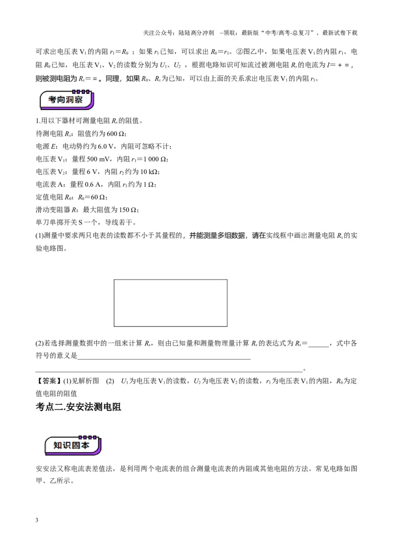 《第45讲创新思维--测量电阻常用的5种方法及定值电阻的妙用（讲义）（学生版）_04-物理-高考总复习_一轮复习_2025年_2025年高考物理一轮复习讲义+练习+课件（新教材新高考）》第3页预览