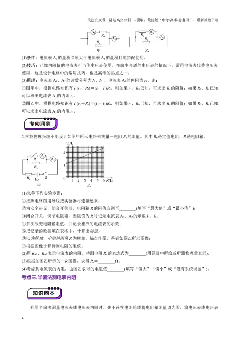 《第45讲创新思维--测量电阻常用的5种方法及定值电阻的妙用（讲义）（学生版）_04-物理-高考总复习_一轮复习_2025年_2025年高考物理一轮复习讲义+练习+课件（新教材新高考）》第4页预览