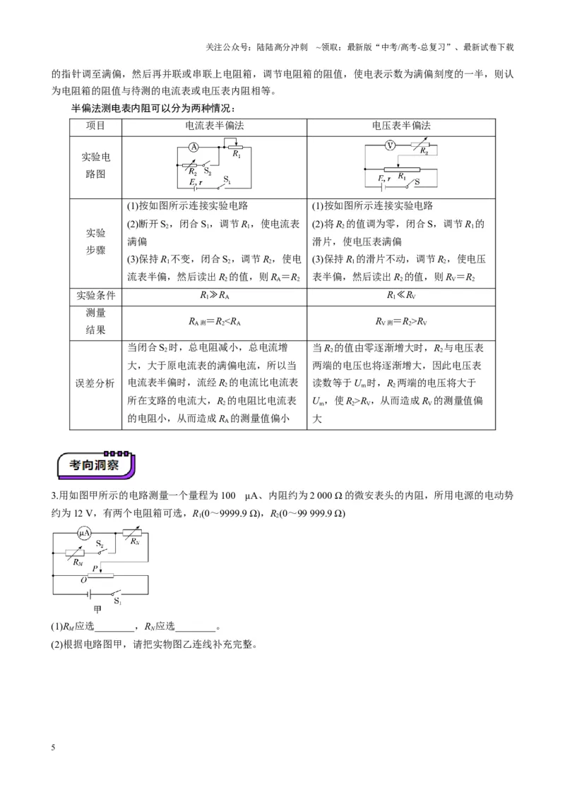 《第45讲创新思维--测量电阻常用的5种方法及定值电阻的妙用（讲义）（学生版）_04-物理-高考总复习_一轮复习_2025年_2025年高考物理一轮复习讲义+练习+课件（新教材新高考）》第5页预览