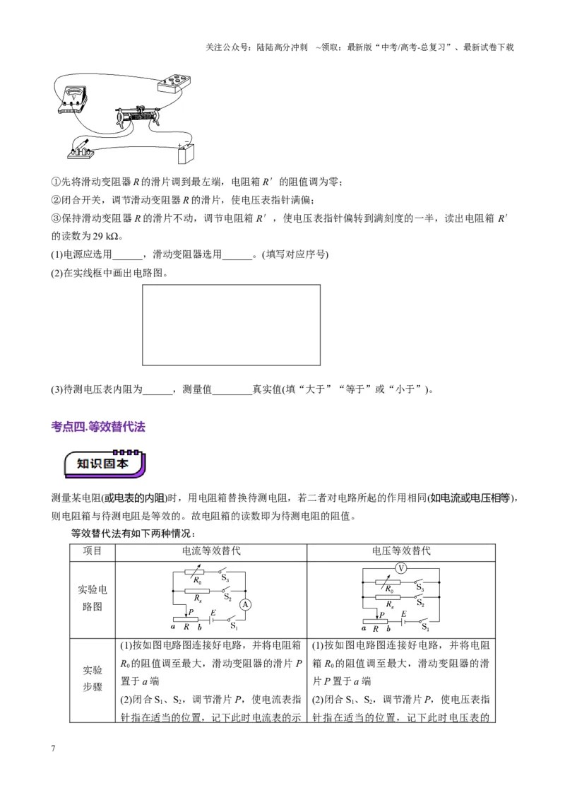《第45讲创新思维--测量电阻常用的5种方法及定值电阻的妙用（讲义）（学生版）_04-物理-高考总复习_一轮复习_2025年_2025年高考物理一轮复习讲义+练习+课件（新教材新高考）》第7页预览