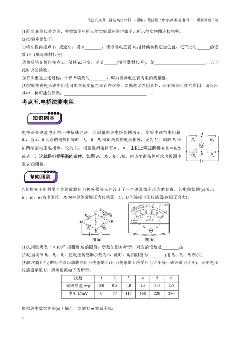 《第45讲创新思维--测量电阻常用的5种方法及定值电阻的妙用（讲义）（学生版）_04-物理-高考总复习_一轮复习_2025年_2025年高考物理一轮复习讲义+练习+课件（新教材新高考）》第9页预览