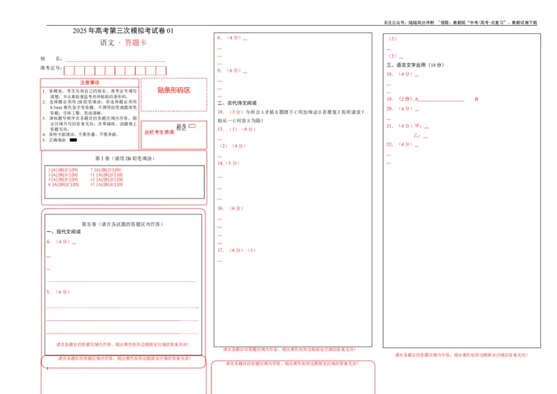 《语文（新高考I卷01）（答题卡）_专项复习_2025年_2025年高考第一二三次模拟卷（多地区）语文_2025年高考语文第三次模拟考试11套_语文（新高考Ⅰ卷01）》第1页预览
