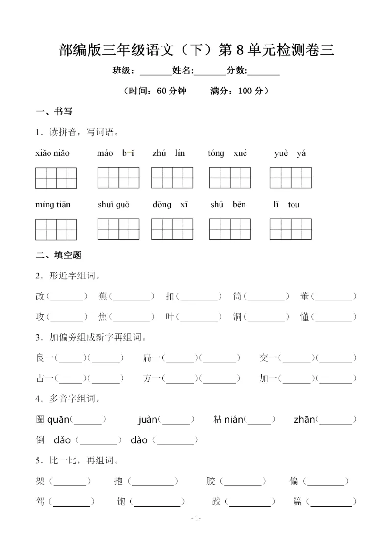 《三（下）语文第8单元检测卷3_3年级下册同步教辅_3下-语文_三下语文单元+期中+期末试卷_三下语文单元试卷》第1页预览