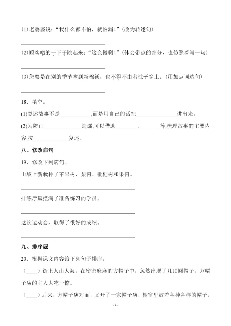 《三（下）语文第8单元检测卷3_3年级下册同步教辅_3下-语文_三下语文单元+期中+期末试卷_三下语文单元试卷》第4页预览