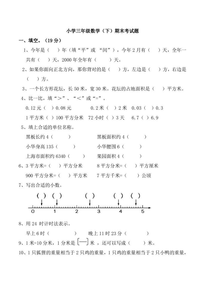 《三（下）西师版数学期末测试题.6_3年级下册同步教辅_3下-数学_三下数学单元+期中+期末测试卷_三下数学西师版试卷_三下数学《西师版》期末测试卷》第1页预览