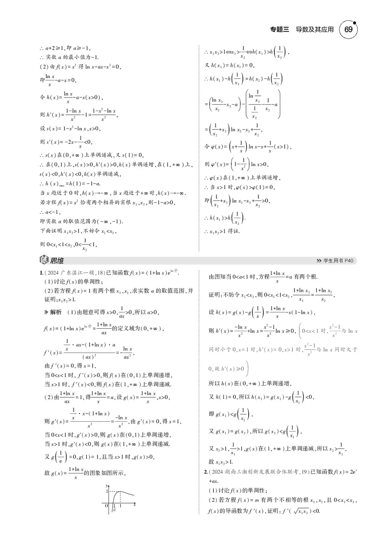 《1_微专题四对称化构造解极值点偏移问题_2025版教学资源包_（总复习系列）2025版《5年高考3年模拟》新高考版B版（⭐全科）_2025版.新高考新教材版.高考总复习.数学.5·3B版_图书电子资源》第2页预览