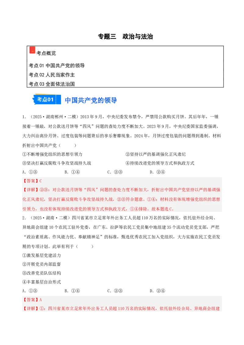 《专题03政治与法治（教师版）（精选高频选择题25题）-（湖南专用）_zheng治_2026年-政治高考专项复习_2025年高考政治二模试题分类汇编（湖南专用）》第1页预览