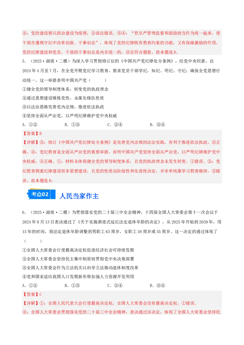 《专题03政治与法治（教师版）（精选高频选择题25题）-（湖南专用）_zheng治_2026年-政治高考专项复习_2025年高考政治二模试题分类汇编（湖南专用）》第3页预览