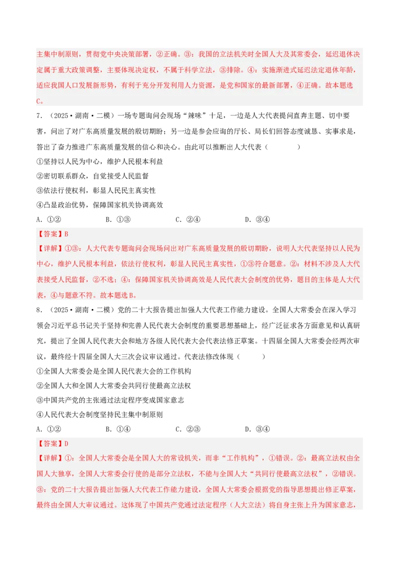 《专题03政治与法治（教师版）（精选高频选择题25题）-（湖南专用）_zheng治_2026年-政治高考专项复习_2025年高考政治二模试题分类汇编（湖南专用）》第4页预览