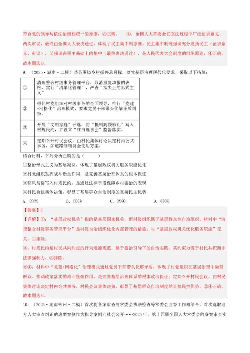 《专题03政治与法治（教师版）（精选高频选择题25题）-（湖南专用）_zheng治_2026年-政治高考专项复习_2025年高考政治二模试题分类汇编（湖南专用）》第5页预览