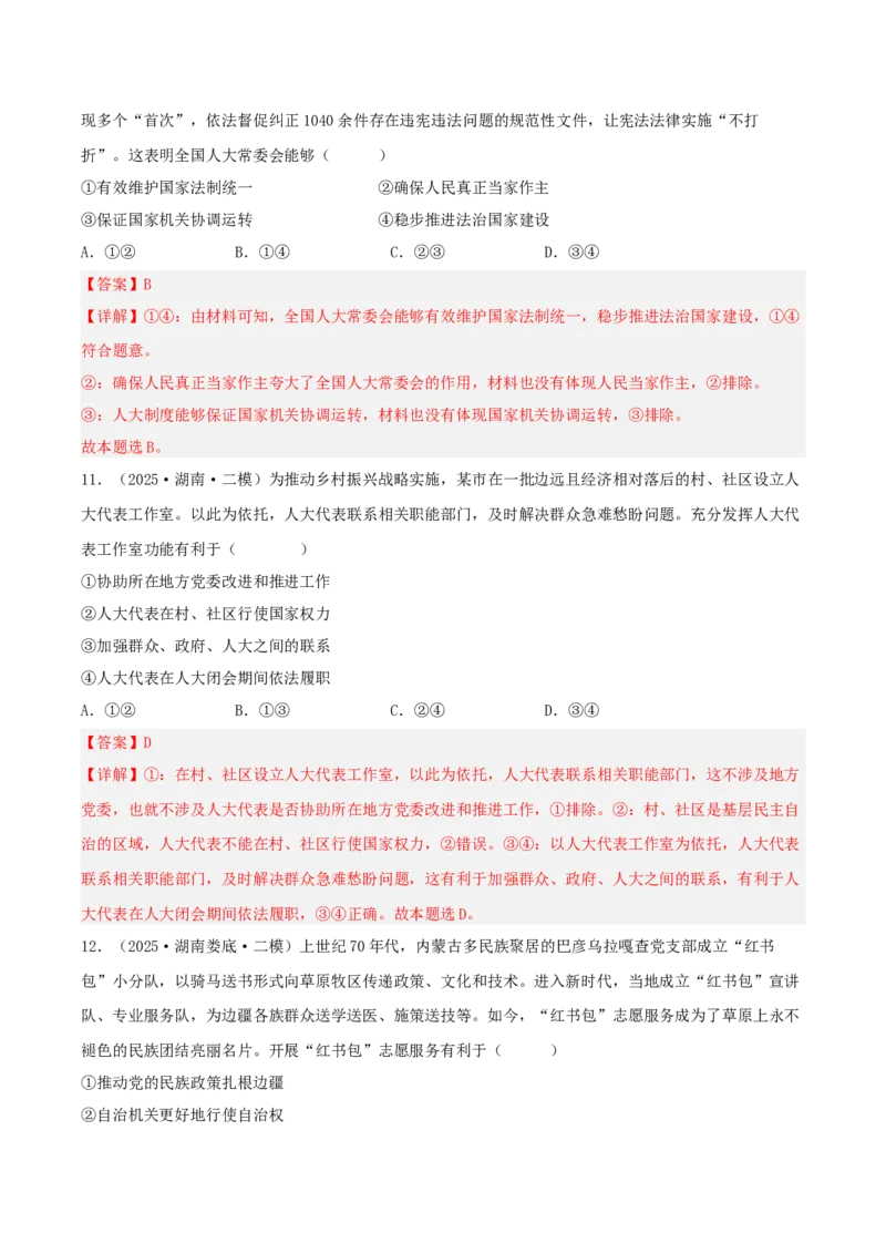 《专题03政治与法治（教师版）（精选高频选择题25题）-（湖南专用）_zheng治_2026年-政治高考专项复习_2025年高考政治二模试题分类汇编（湖南专用）》第6页预览