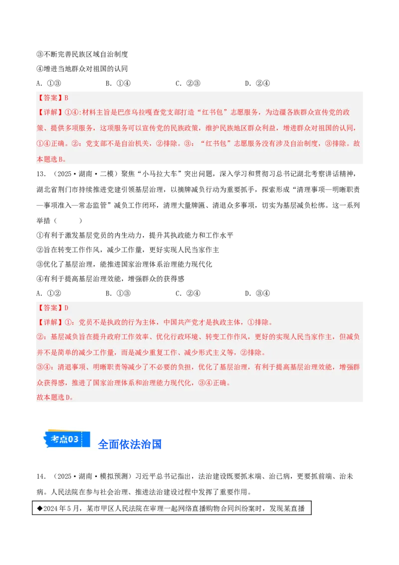 《专题03政治与法治（教师版）（精选高频选择题25题）-（湖南专用）_zheng治_2026年-政治高考专项复习_2025年高考政治二模试题分类汇编（湖南专用）》第7页预览
