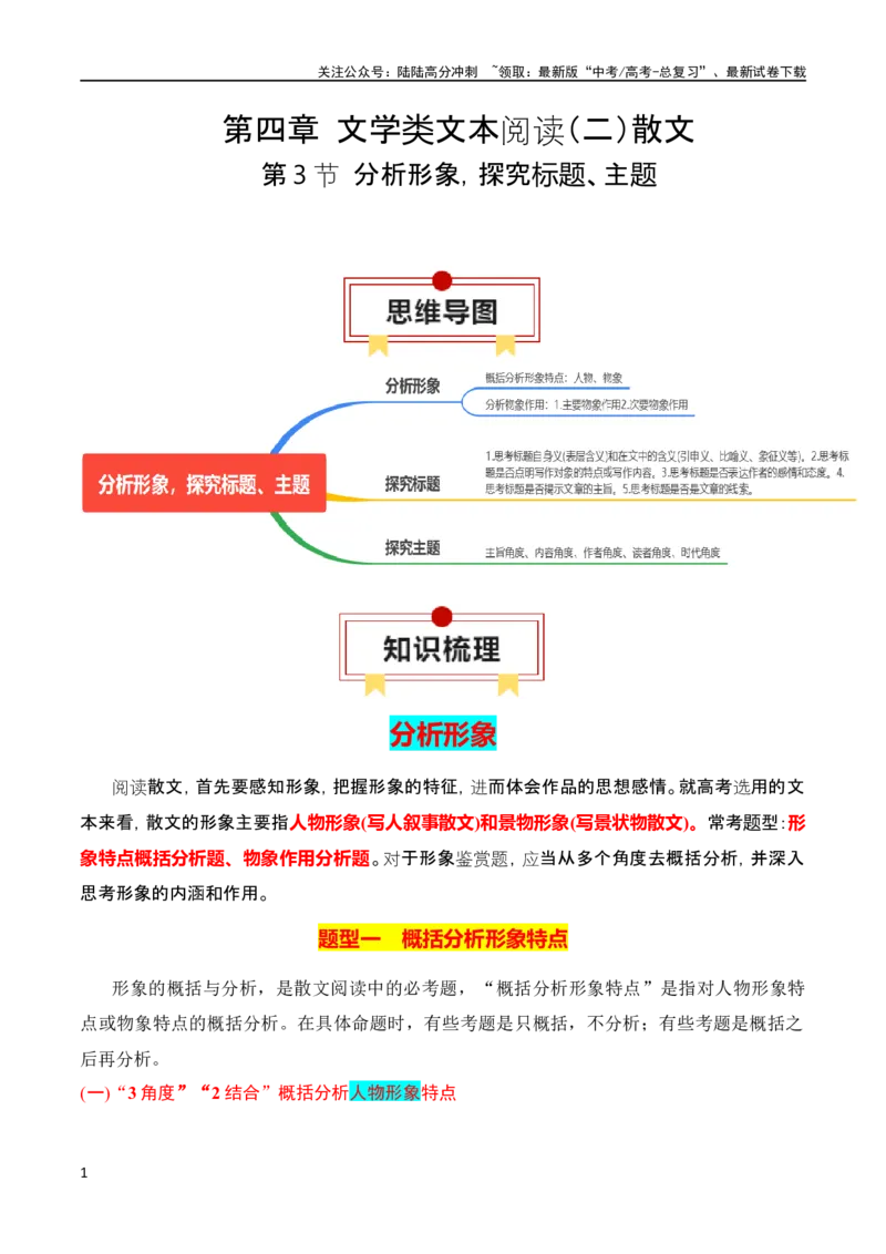 《第3节分析形象，探究标题、主题-2024年高考语文一轮复习知识清单（全国通用）（解析版）_一轮复习_2024年_2024年高考语文一轮复习知识清单梳理典例全国通用》第1页预览