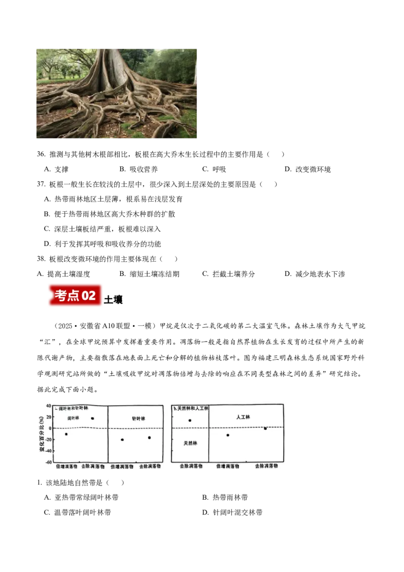 《专题05植被与土壤、整体性与差异性（高频选择题138题）（学生版）_地理_2026年-地理高考专项复习_2025年高考地理一模试题分类汇编（新高考通用）》第10页预览