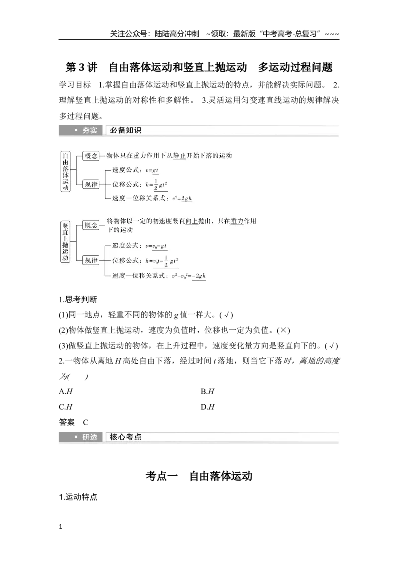 《第3讲　自由落体运动和竖直上抛运动　多运动过程问题_04-物理-高考总复习_一轮复习_2026年-物理高考一轮复习_2026年大一轮复习讲义物理课件讲义练习-C203_另附1套Word版题库》第1页预览