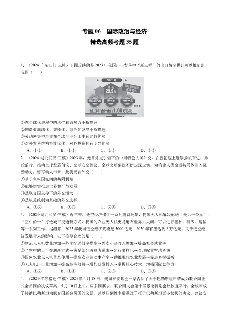 《专题06国际政治与经济精选高频考题35题（学生版）_zheng治_2026年-政治高考专项复习_2025年高考政治三模试题分类汇编（新高考通用）_2024版》第1页预览