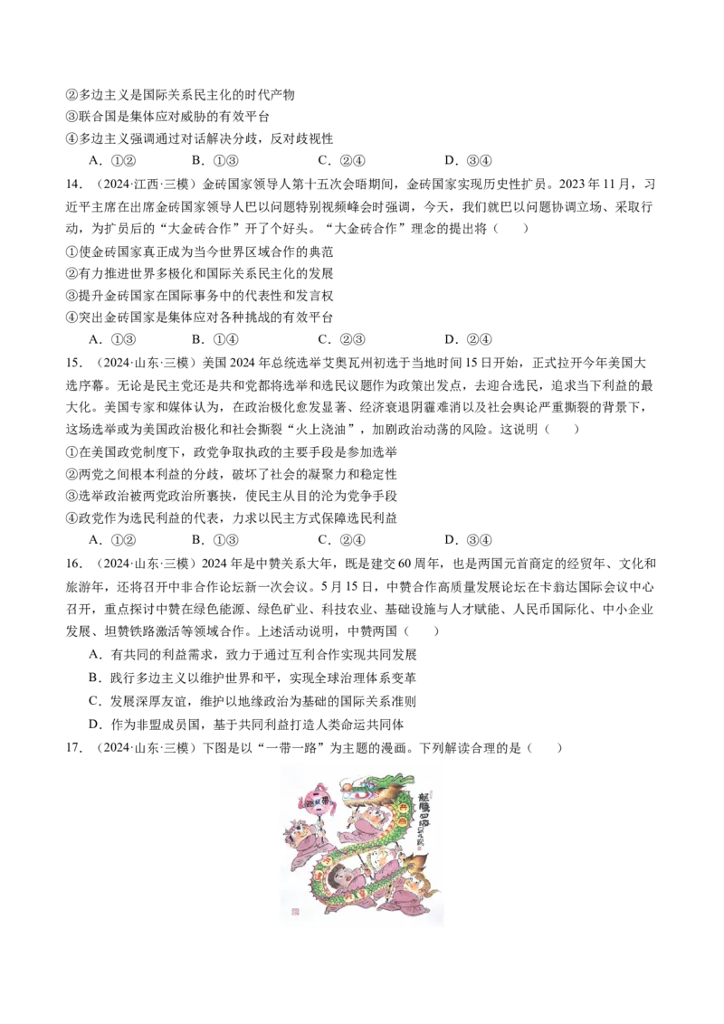 《专题06国际政治与经济精选高频考题35题（学生版）_zheng治_2026年-政治高考专项复习_2025年高考政治三模试题分类汇编（新高考通用）_2024版》第4页预览