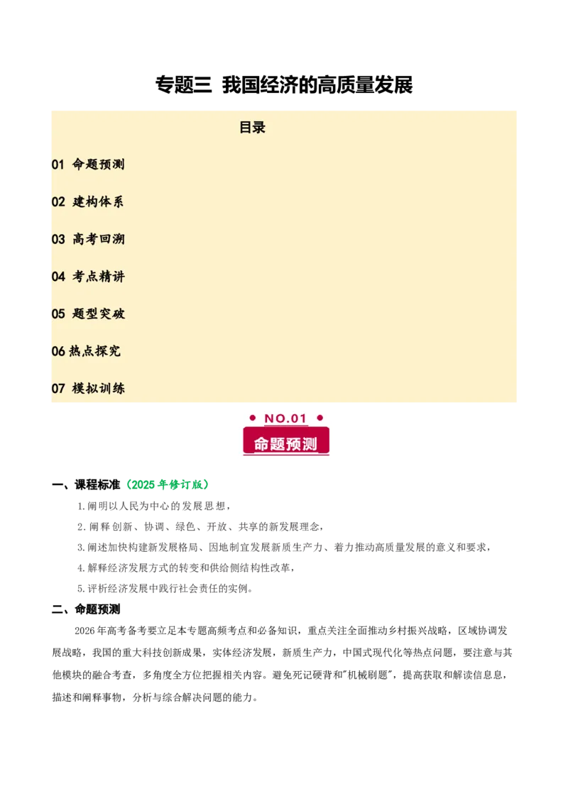 《专题三我国经济的高质量发展讲义（学生版）_zheng治_2026年-政治高考二轮复习_12026年高考政治二轮复习讲义（全国通用）》第1页预览