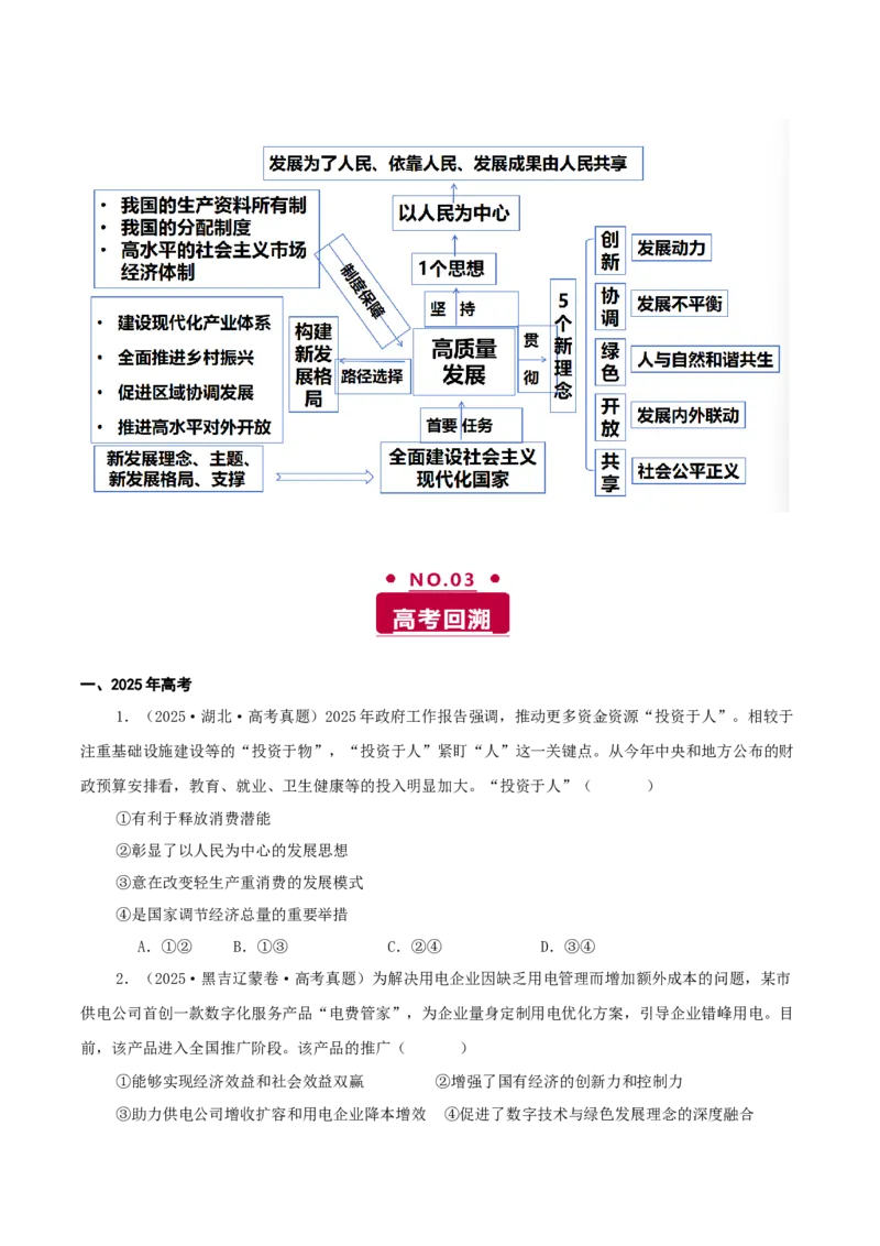 《专题三我国经济的高质量发展讲义（学生版）_zheng治_2026年-政治高考二轮复习_12026年高考政治二轮复习讲义（全国通用）》第3页预览