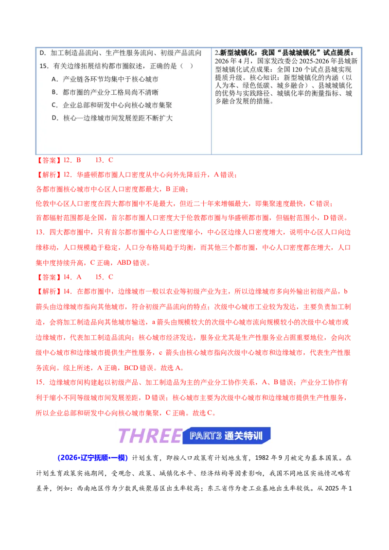 《专题06人口与城市（抢分专练）（解析版）_地理_2026年-地理高考专项复习_2026年高考地理终极冲刺讲练测（黑吉辽蒙专用）-G466_2026版》第9页预览