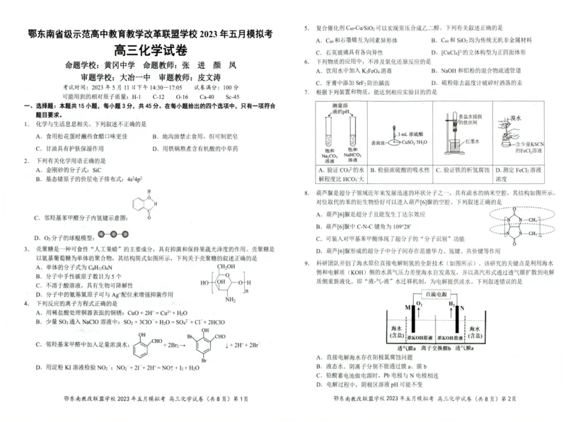 《36_2023湖北省鄂东南联盟五月模拟化学试题_2025版教学资源包_（总复习系列）2025版《5年高考3年模拟》新高考版A版（⭐全科）_2025版.新高考版.选考总复习.化学.5·3A版_1_应用创新题组》第1页预览