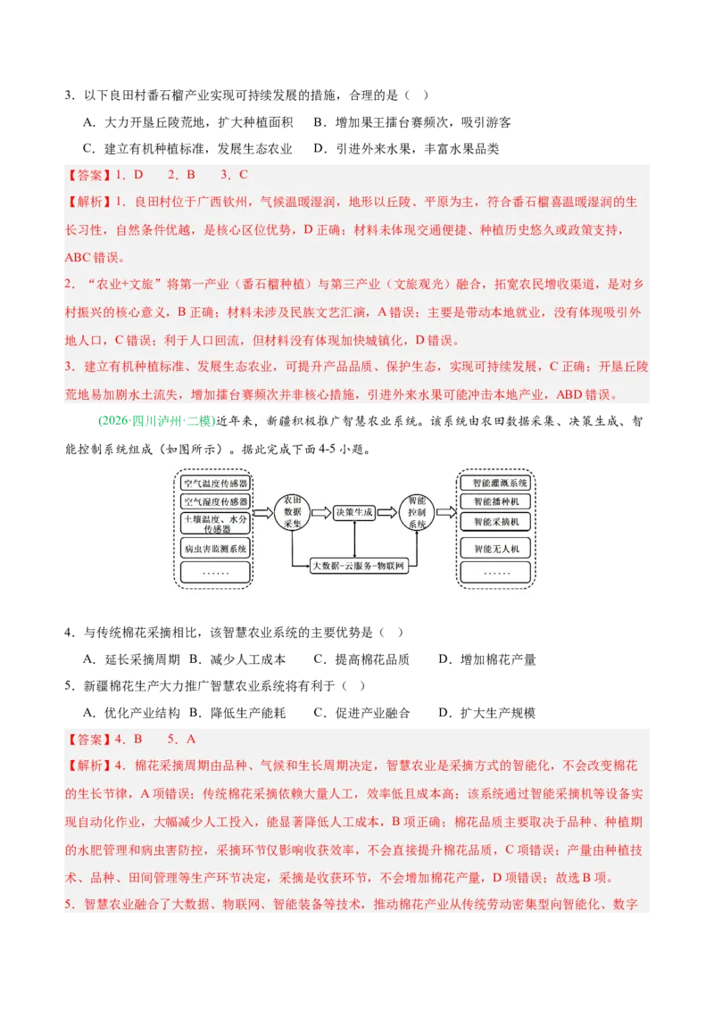 《专题07产业发展与交通运输（5大考点）（教师版）(1)_地理_2027年高考地理专项复习_2026年高考地理二模试题分类汇编（新高考专用）-G288_2026版》第2页预览