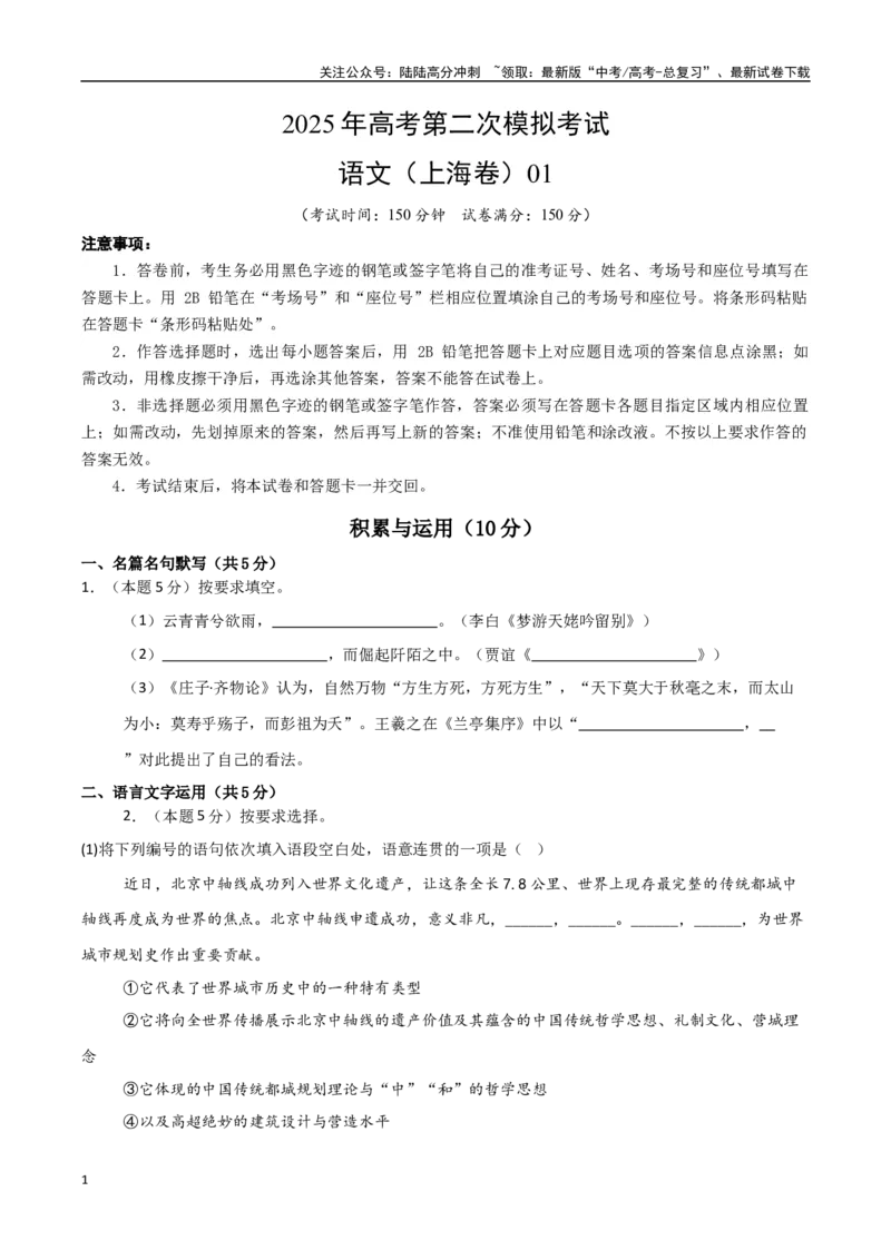 《语文01（上海卷）（考试版）_专项复习_2025年_2025年高考第一二三次模拟卷（多地区）语文_2025年高考语文第二次模拟卷18套_语文（上海卷01）》第1页预览