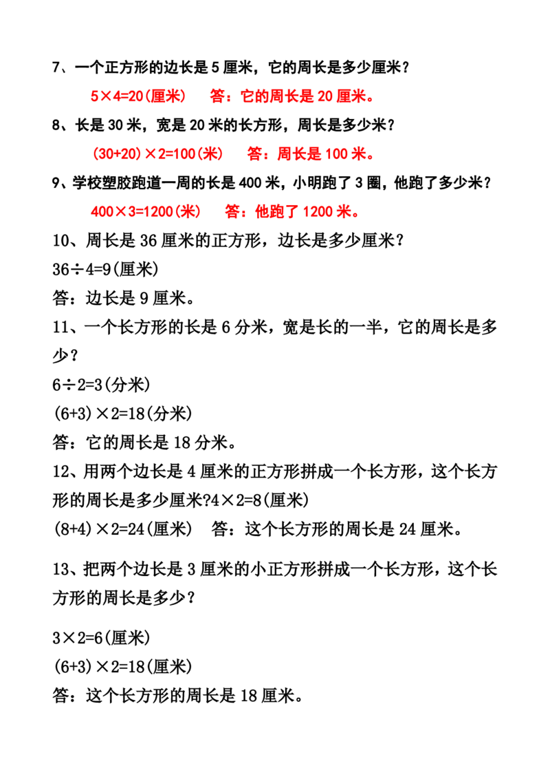 《三（下）计算周长应用题40道专项练习_3年级下册同步教辅_3下-数学_三下数学通用专项+练习》第2页预览
