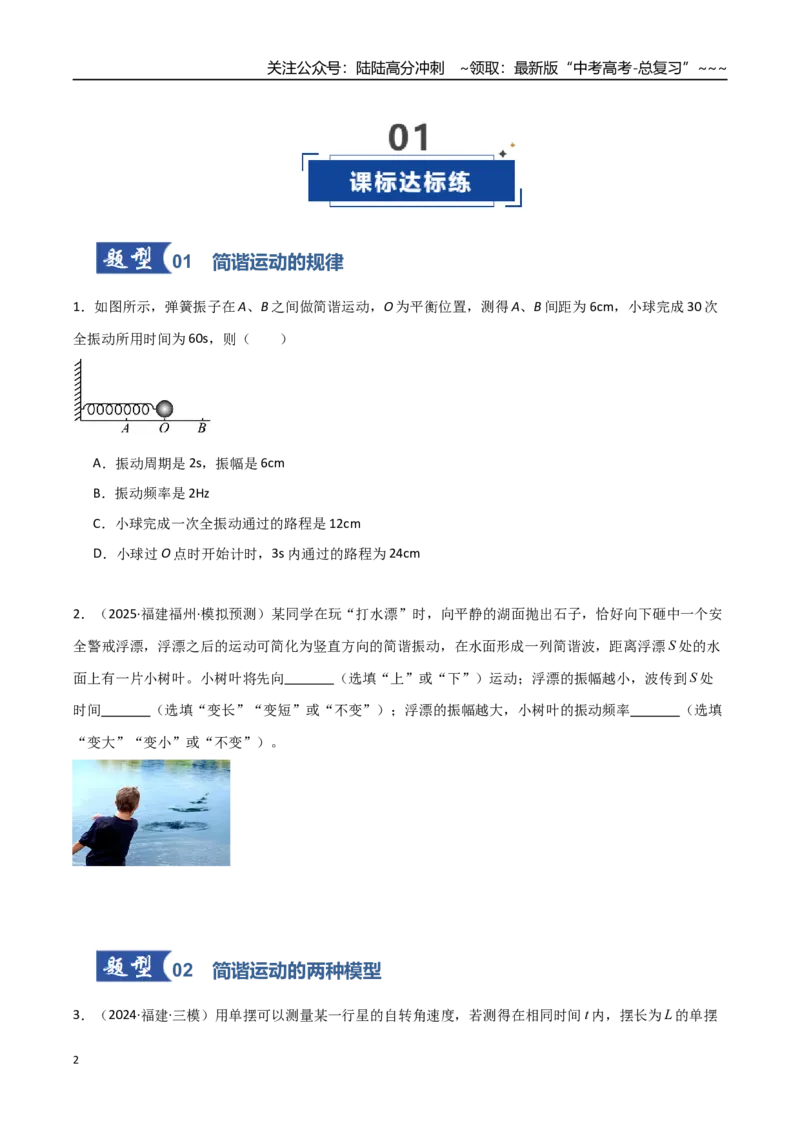 《第43讲机械振动（专项训练）（福建专用）（学生版）_04-物理-高考总复习_一轮复习_2026年-物理高考一轮复习_2026年高考物理一轮课件+讲义+练习（福建专用）-G328》第2页预览