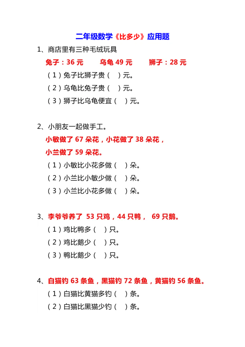 《二年级上册数学《比多少》应用题大全(1)_2年级上册同步教辅_2上-数学_二上数学-奥数+应用题+思维题》第1页预览