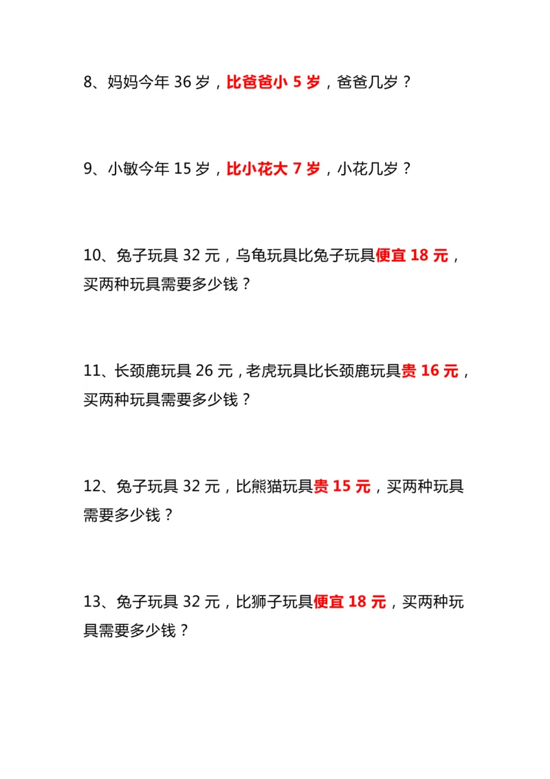 《二年级上册数学《比多少》应用题大全(1)_2年级上册同步教辅_2上-数学_二上数学-奥数+应用题+思维题》第3页预览