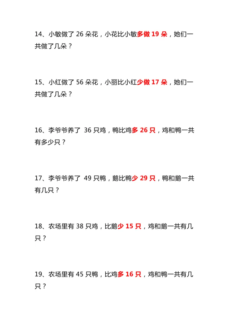 《二年级上册数学《比多少》应用题大全(1)_2年级上册同步教辅_2上-数学_二上数学-奥数+应用题+思维题》第4页预览