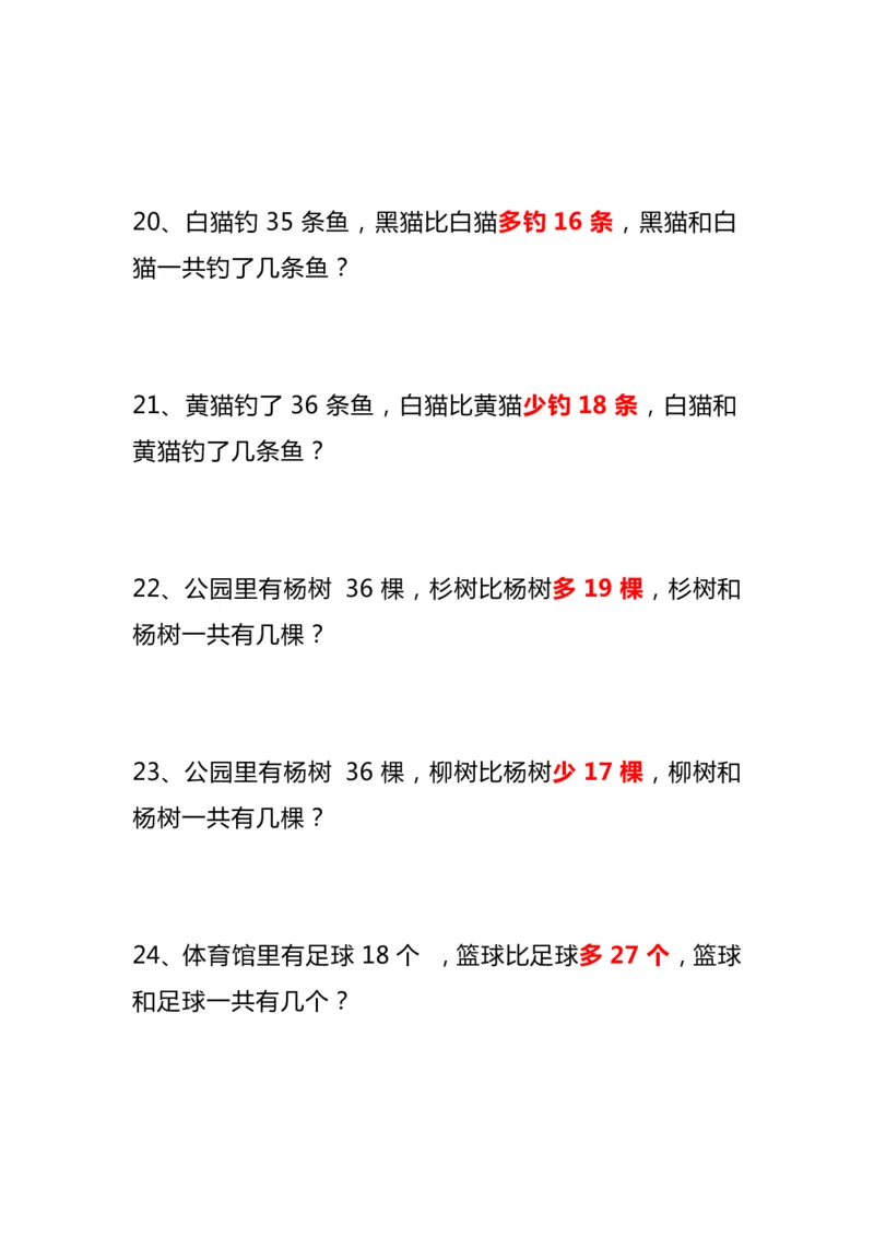 《二年级上册数学《比多少》应用题大全(1)_2年级上册同步教辅_2上-数学_二上数学-奥数+应用题+思维题》第5页预览
