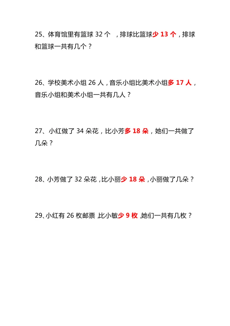 《二年级上册数学《比多少》应用题大全(1)_2年级上册同步教辅_2上-数学_二上数学-奥数+应用题+思维题》第6页预览