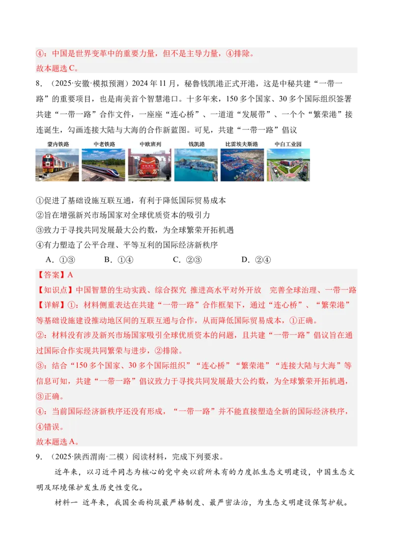 《专题03一带一路（时政题集）（教师版)-19页_zheng治_2026年-政治高考专项复习_2026年高考政治时政题集+应试手册-G395_资料》第10页预览