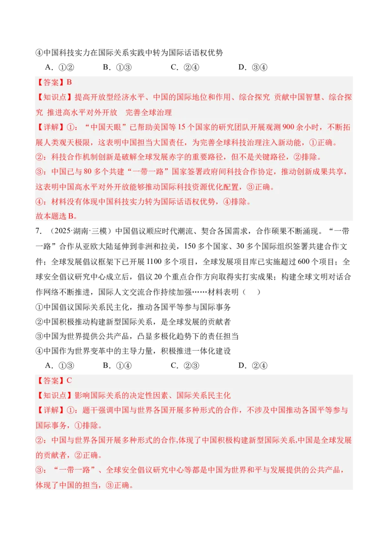 《专题03一带一路（时政题集）（教师版)-19页_zheng治_2026年-政治高考专项复习_2026年高考政治时政题集+应试手册-G395_资料》第9页预览