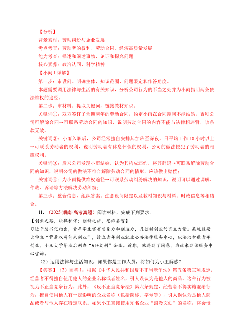 《专题24就业与创业（全国通用）（解析版）_zheng治_2026年-政治高考专项复习_五年（2021-2025）高考政治真题分类汇编（全国通用）-C438》第10页预览